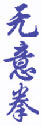 Taoism Wu Yi Quan