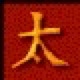Chinese character for Tai